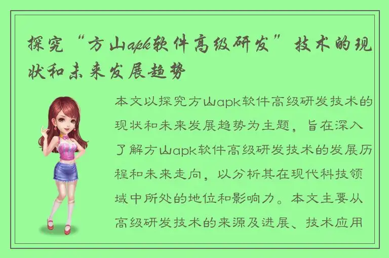 探究“方山apk软件高级研发”技术的现状和未来发展趋势