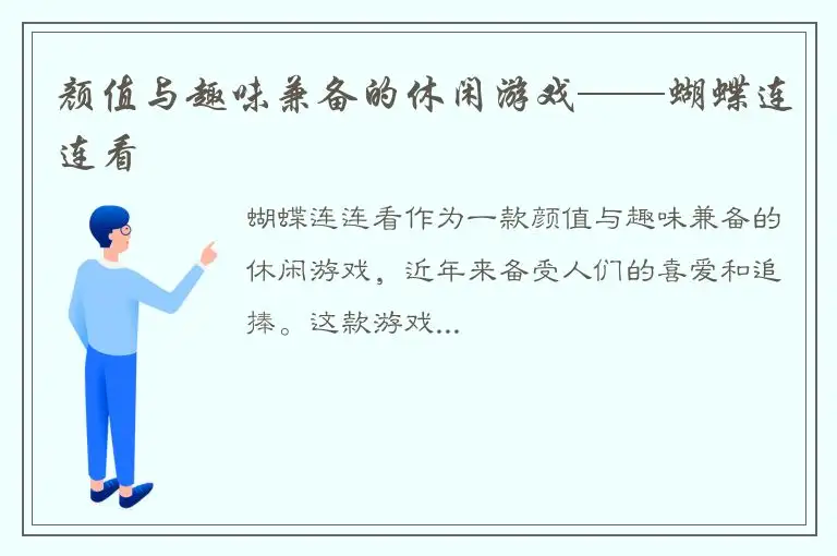 颜值与趣味兼备的休闲游戏——蝴蝶连连看