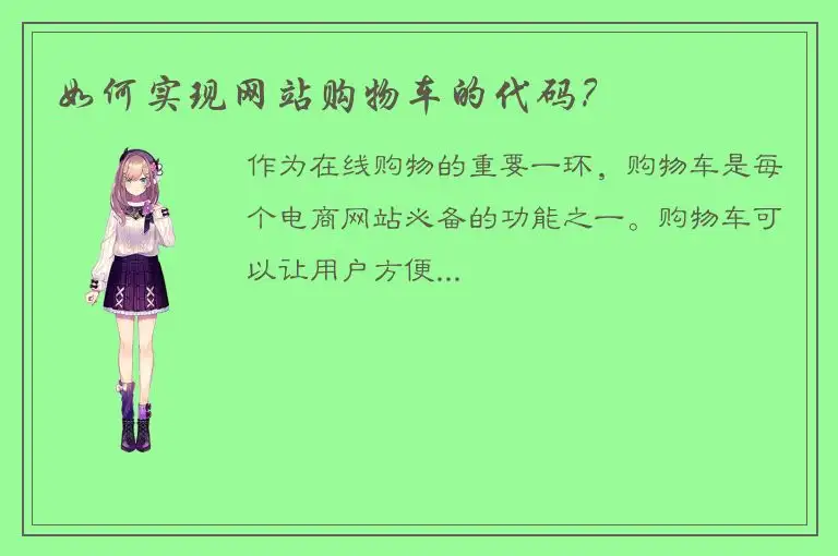 如何实现网站购物车的代码？