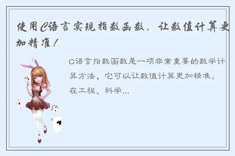 使用C语言实现指数函数，让数值计算更加精准！