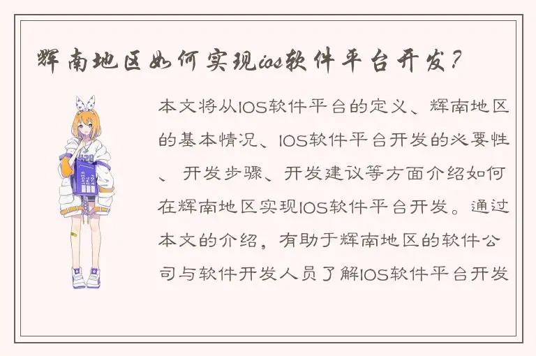 辉南地区如何实现ios软件平台开发？