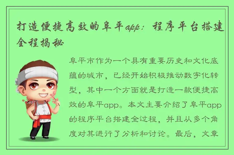 打造便捷高效的阜平app：程序平台搭建全程揭秘