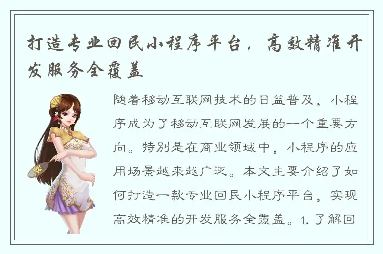 打造专业回民小程序平台，高效精准开发服务全覆盖