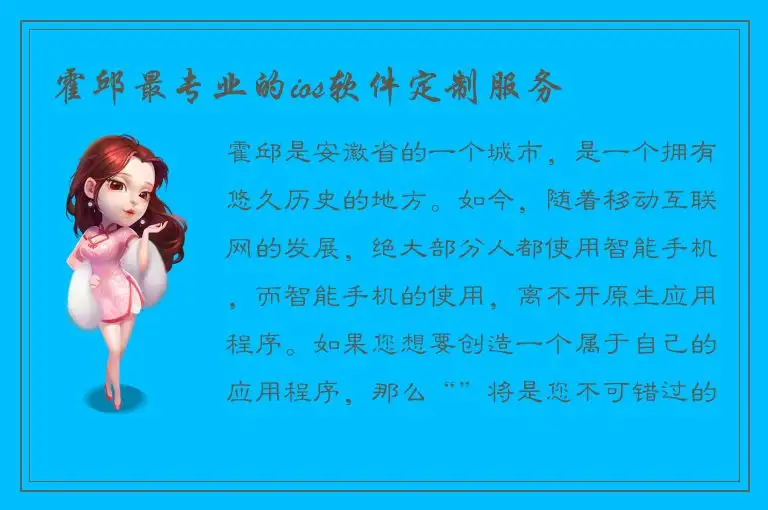 霍邱最专业的ios软件定制服务