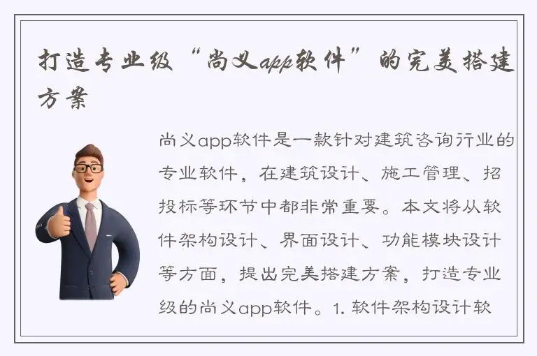 打造专业级“尚义app软件”的完美搭建方案