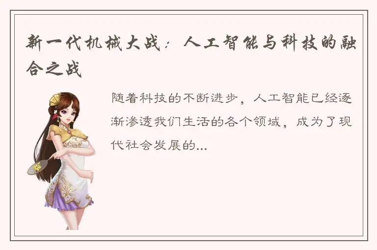 新一代机械大战：人工智能与科技的融合之战