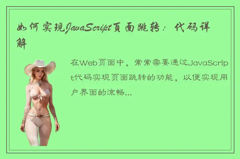 如何实现JavaScript页面跳转：代码详解