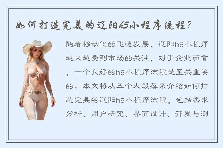 如何打造完美的辽阳h5小程序流程？
