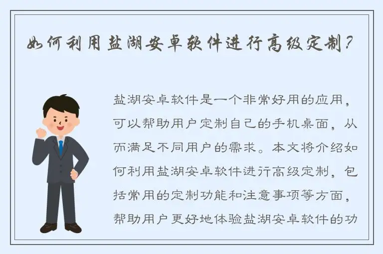 如何利用盐湖安卓软件进行高级定制？