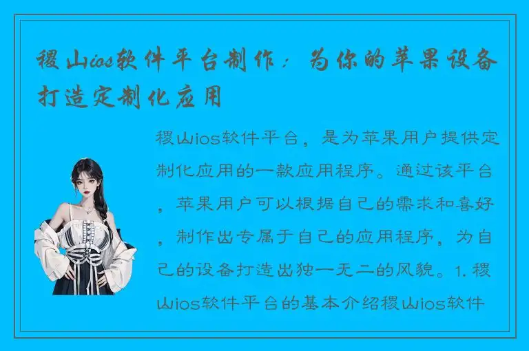 稷山ios软件平台制作：为你的苹果设备打造定制化应用