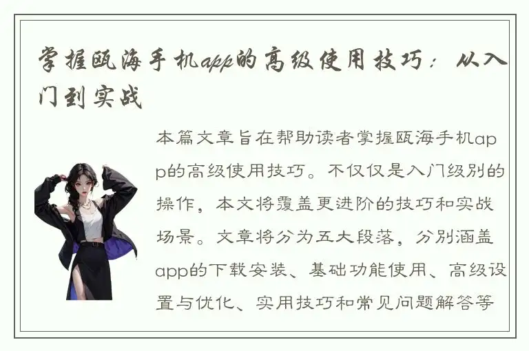 掌握瓯海手机app的高级使用技巧：从入门到实战