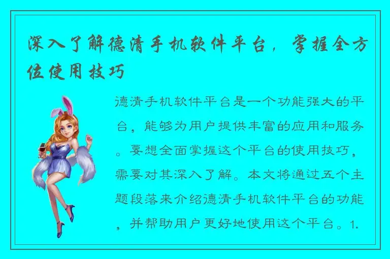 深入了解德清手机软件平台，掌握全方位使用技巧