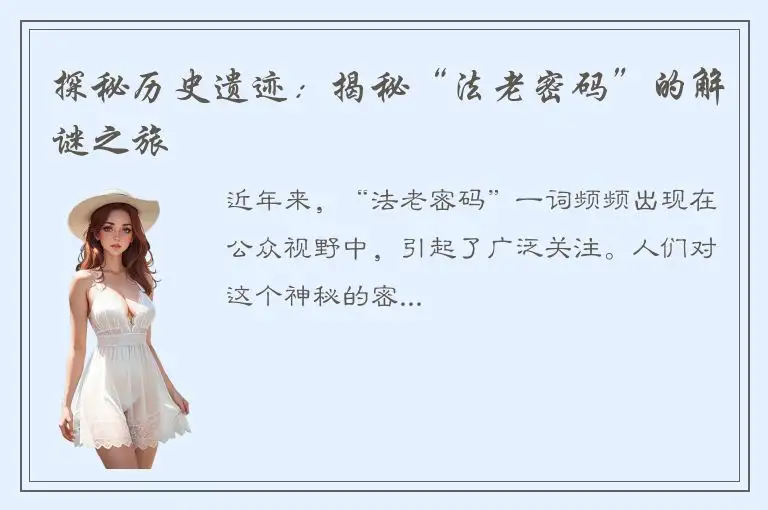 探秘历史遗迹：揭秘“法老密码”的解谜之旅