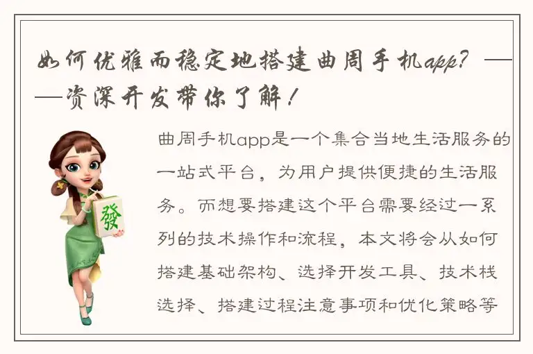 如何优雅而稳定地搭建曲周手机app？——资深开发带你了解！