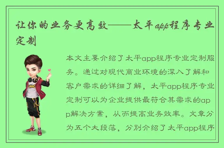 让你的业务更高效——太平app程序专业定制