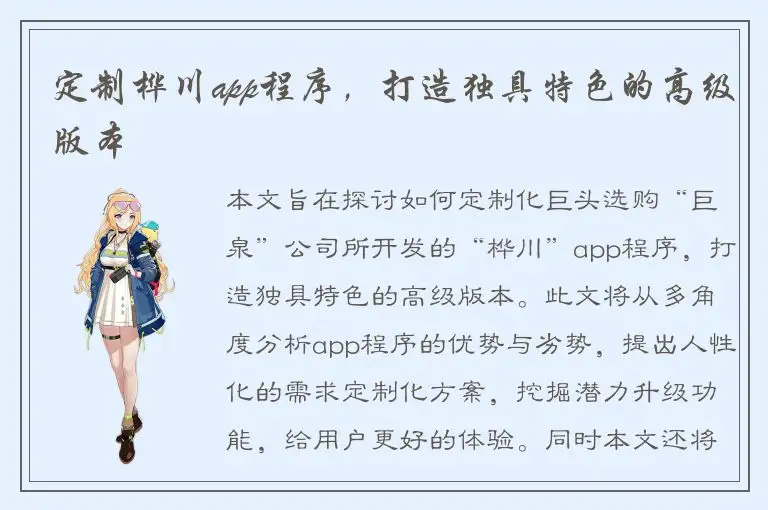 定制桦川app程序，打造独具特色的高级版本
