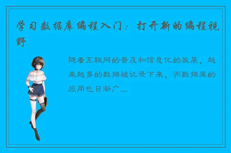 学习数据库编程入门：打开新的编程视野