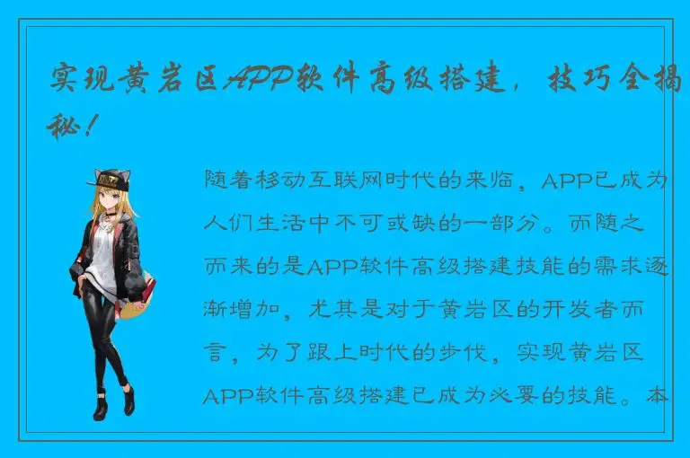 实现黄岩区APP软件高级搭建，技巧全揭秘！
