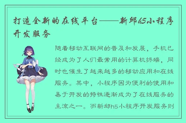打造全新的在线平台——新邱h5小程序开发服务