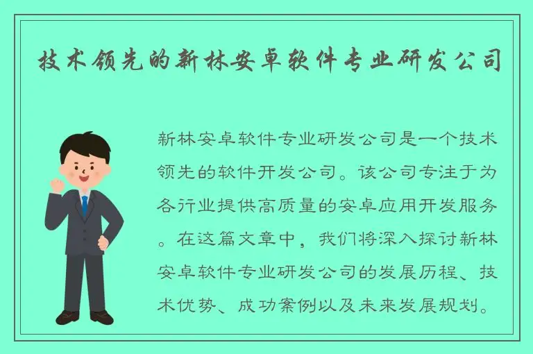 技术领先的新林安卓软件专业研发公司