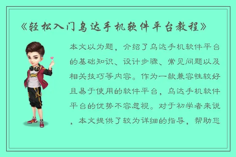 《轻松入门乌达手机软件平台教程》