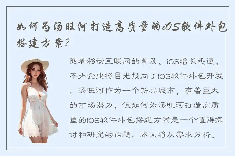 如何为汤旺河打造高质量的iOS软件外包搭建方案？