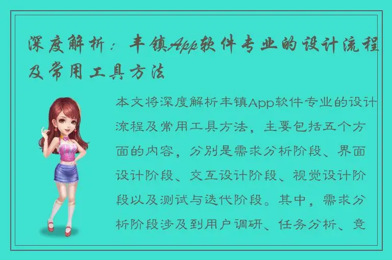深度解析：丰镇App软件专业的设计流程及常用工具方法