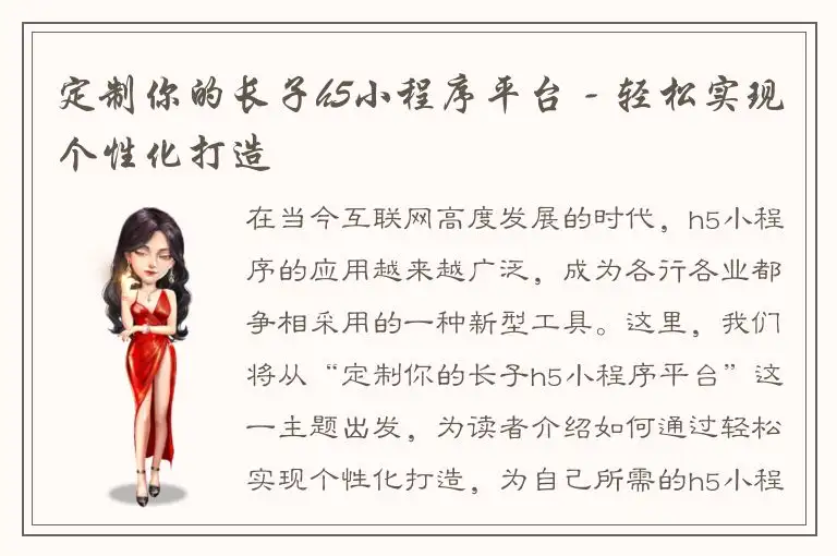 定制你的长子h5小程序平台 - 轻松实现个性化打造