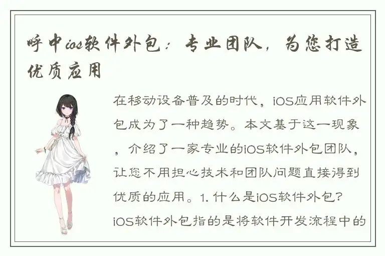 呼中ios软件外包：专业团队，为您打造优质应用