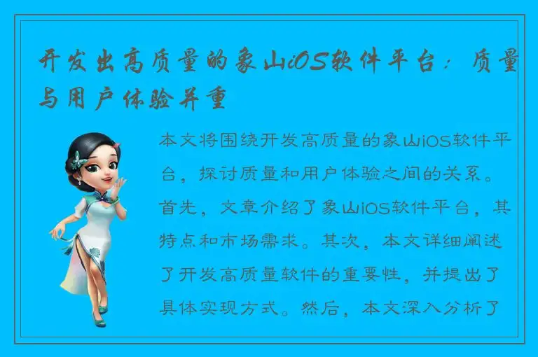 开发出高质量的象山iOS软件平台：质量与用户体验并重