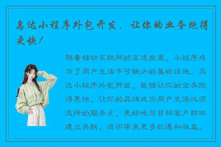乌达小程序外包开发，让你的业务跑得更快！