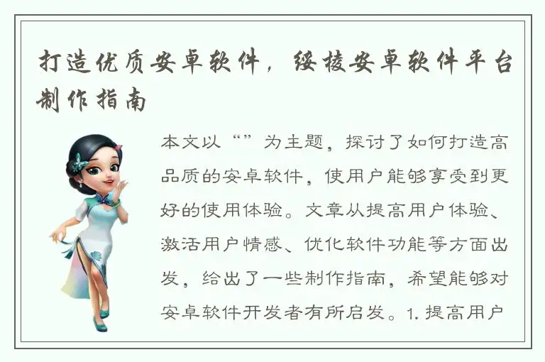 打造优质安卓软件，绥棱安卓软件平台制作指南