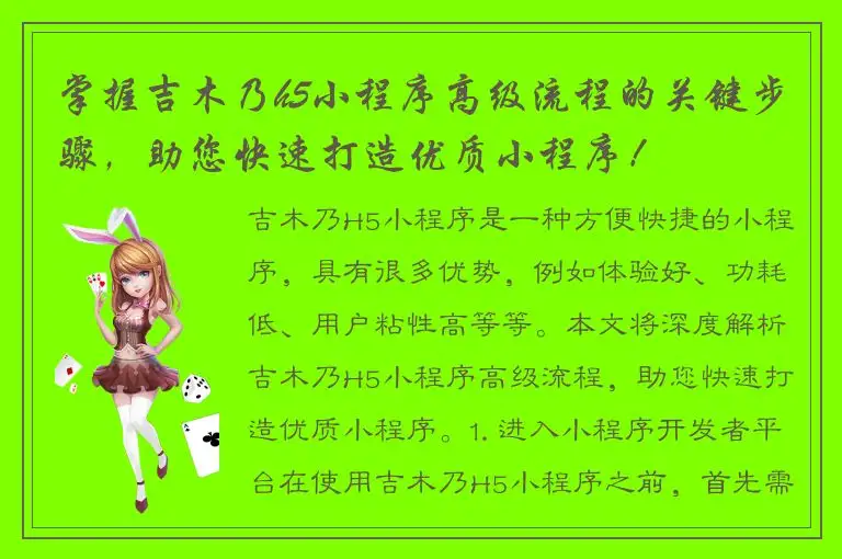掌握吉木乃h5小程序高级流程的关键步骤，助您快速打造优质小程序！