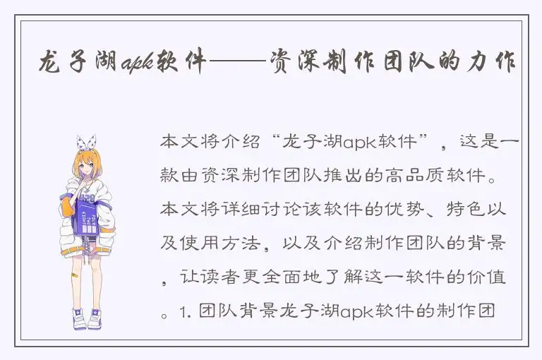 龙子湖apk软件——资深制作团队的力作
