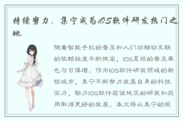 持续努力，集宁成为iOS软件研发热门之地