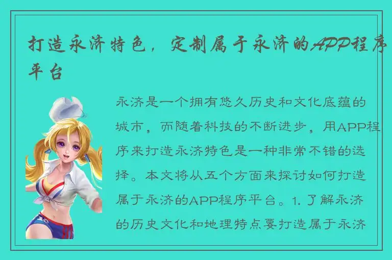 打造永济特色，定制属于永济的APP程序平台