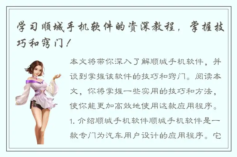 学习顺城手机软件的资深教程，掌握技巧和窍门！