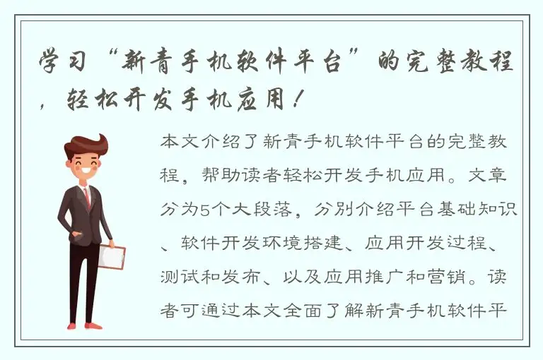 学习“新青手机软件平台”的完整教程，轻松开发手机应用！