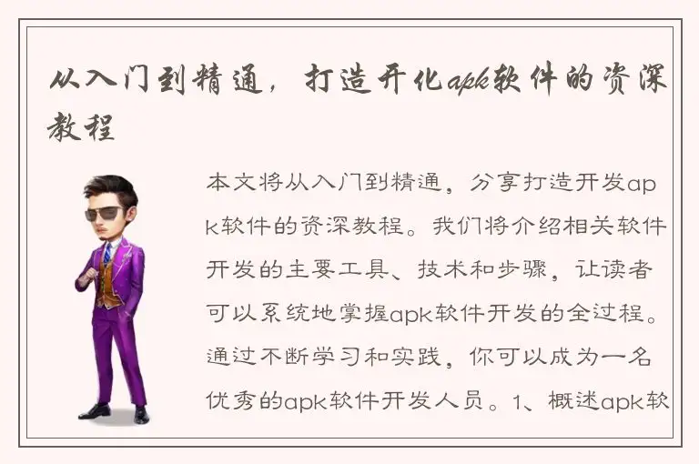 从入门到精通，打造开化apk软件的资深教程