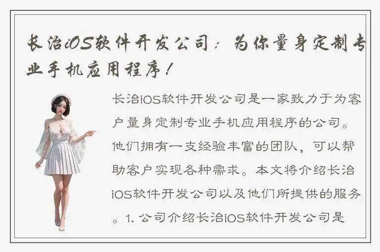 长治iOS软件开发公司：为你量身定制专业手机应用程序！