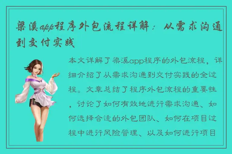 梁溪app程序外包流程详解：从需求沟通到交付实践