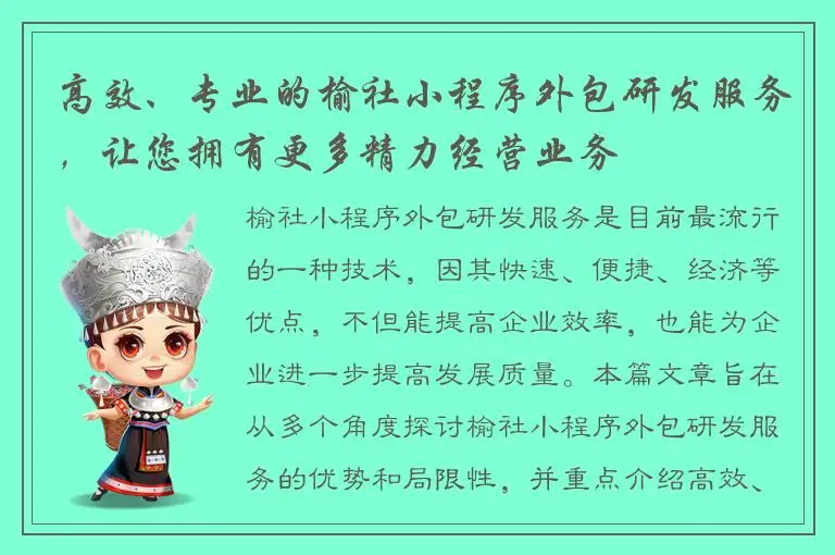 高效、专业的榆社小程序外包研发服务，让您拥有更多精力经营业务