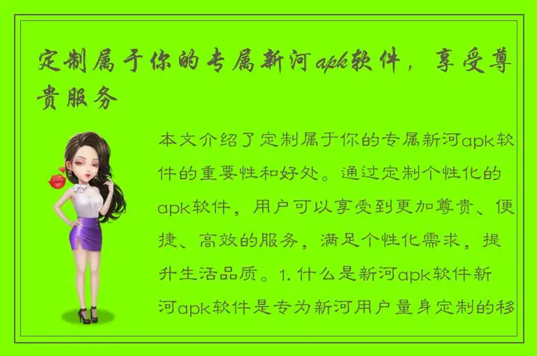 定制属于你的专属新河apk软件，享受尊贵服务