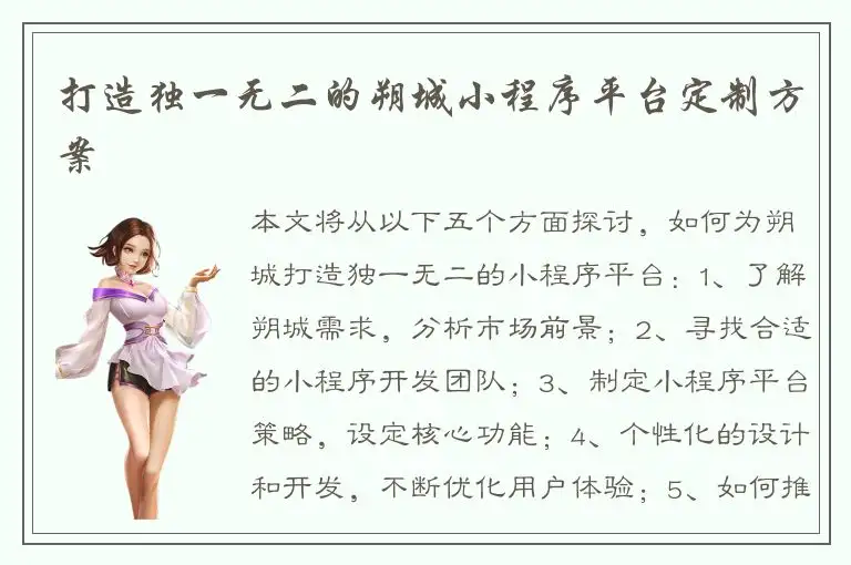 打造独一无二的朔城小程序平台定制方案