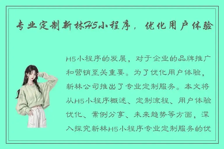 专业定制新林H5小程序，优化用户体验