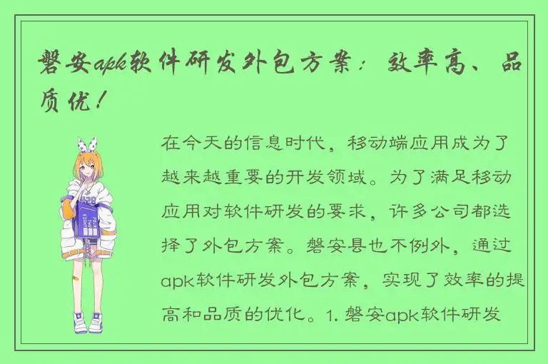 磐安apk软件研发外包方案：效率高、品质优！