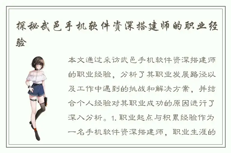 探秘武邑手机软件资深搭建师的职业经验