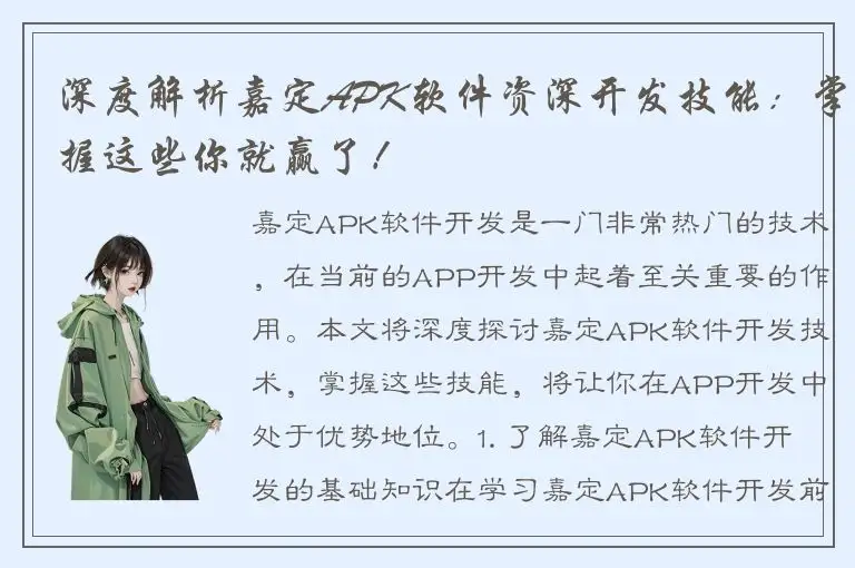 深度解析嘉定APK软件资深开发技能：掌握这些你就赢了！