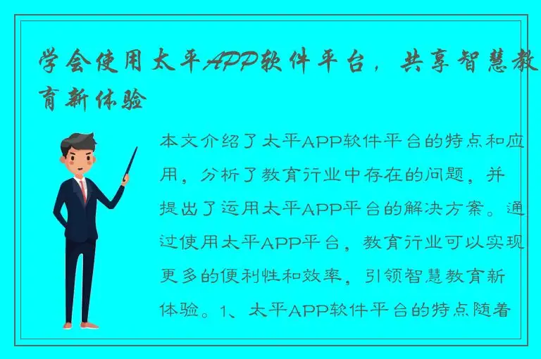 学会使用太平APP软件平台，共享智慧教育新体验
