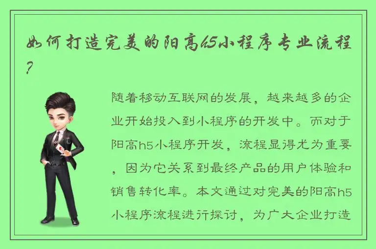 如何打造完美的阳高h5小程序专业流程？